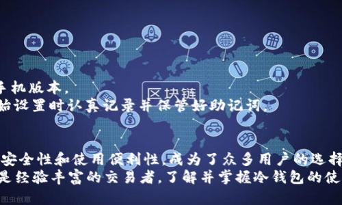 2023年Tokenim冷钱包下载指南：安全存储加密资产的5个步骤  
keywordsTokenim冷钱包, 加密资产存储, 冷钱包下载, 数字货币安全/keywords  

什么是Tokenim冷钱包？  
Tokenim冷钱包是一种用于存储加密资产的工具，广泛应用于加密货币的安全存储。其主要功能是将数字货币的私钥离线保存，降低被黑客攻击的风险。与热钱包不同，冷钱包不连接互联网，确保了更高的安全性。这使得Tokenim冷钱包成为新手和经验丰富的投资者的热门选择。  

下载Tokenim冷钱包的必要性  
对于任何希望安全存储和管理其加密资产的人来说，了解如何下载并使用Tokenim冷钱包至关重要。近年来，加密市场的繁荣吸引了许多投资者，但随之而来的也是黑客和诈骗事件的增加。通过使用冷钱包，用户可以最大程度地保护自己的资产，避免因网络攻击而造成的损失。  

如何下载Tokenim冷钱包  
下载Tokenim冷钱包并非复杂的过程。以下是详细的步骤指导：  
1. strong访问官方网站/strong：首先，确保你访问的是Tokenim的官方网站，以避免钓鱼网站。官网地址通常会通过官方的社交媒体和其他渠道公布。确保仔细核对网址。  
2. strong选择操作系统/strong：在Tokenim的官网上，用户会看到适用于不同操作系统的下载选项，包括Windows、MacOS和Linux。选择与你的操作系统相匹配的版本。  
3. strong下载安装包/strong：点击下载链接，下载安装包并保存到你的计算机。请确认下载的文件是最新版本，以获得最佳的安全性和性能。  
4. strong安装软件/strong：下载完成后，双击安装包，按照屏幕上的提示进行安装。安装过程中，可能会提示你选择安装目录，并设置一些基本的配置选项。  
5. strong创建钱包/strong：安装完成后，打开Tokenim冷钱包软件，按照指引创建新钱包。用户需要设置强密码，并生成助记词，确保安全。  

安全使用Tokenim冷钱包的方法  
下载并成功安装Tokenim冷钱包后，接下来要关注的是如何安全地使用它。这里有一些实用的建议：  
1. strong保管助记词/strong：助记词是你恢复钱包和资金的唯一方式，务必将其保存在安全的地方。最好将其写下并放在防火防水的地方，避免数字文件被误删除或遭黑客攻击。  
2. strong更新软件/strong：定期检查Tokenim的官方网站，以获取最新版本的更新和安全补丁。开发团队通常会发布更新说明，修复软件漏洞，提高安全性。  
3. strong紧急情况下使用强化安全措施/strong：在出现网络安全问题或疑惑的情况下，要考虑采取额外的安全措施，例如启用双因素认证（2FA）和使用虚拟专用网络（VPN）。  
4. strong定期检查余额/strong：时常检查你的冷钱包余额，观察是否有异常的交易记录。任何不明的资金流动都应该及时查明。  
5. strong使用硬件冷钱包/strong：如果你的资产较多，可以考虑使用硬件冷钱包，进一步加强安全性。硬件冷钱包可以提供离线存储，增加了保护层。  

Tokenim冷钱包的优势  
与市场上的其他钱包相比，Tokenim冷钱包有一些显著的优势：  
1. strong高安全性/strong：由于其离线存储的特性，Tokenim冷钱包在抵御未知网络攻击方面表现优异。  
2. strong用户友好的界面/strong：许多用户评论称Tokenim的界面直观易用，适合各类用户，包括初学者。  
3. strong多种货币支持/strong：Tokenim冷钱包支持多种加密货币，用户可以在一个平台上管理不同的资产。  
4. strong持续更新和支持/strong：开发团队定期更新软件，同时提供技术支持，帮助用户解决使用过程中遇到的各种问题。  

常见问题解答  
在下载和使用Tokenim冷钱包时，用户可能会遇到一些普遍的问题。以下是一些常见疑问及解答：  
1. strongTokenim冷钱包是否免费？/strong：是的，Tokenim冷钱包是完全免费的，用户可以随时下载并使用。  
2. strongTokenim冷钱包支持哪些加密资产？/strong：Tokenim支持多种主流加密资产，包括比特币、以太坊、莱特币等。  
3. strong我可以在手机上使用Tokenim冷钱包吗？/strong：目前Tokenim冷钱包主要针对桌面用户，但未来可能会推出手机版本。  
4. strong如果我忘记了助记词怎么办？/strong：遗憾的是，如果你忘记助记词，恢复钱包和资产将会非常困难，建议在初始设置时认真记录并保管好助记词。  

总结和展望  
随着加密货币市场的不断发展，如何安全地存储和管理资产变成了每一个投资者必须面对的挑战。Tokenim冷钱包以其高安全性和使用便利性，成为了众多用户的选择。在本文中，我们不仅详细介绍了如何下载和使用Tokenim冷钱包，同时也分享了一些安全使用小贴士和常见问题解答。  
展望未来，随着技术的不断进步和市场的变化，Tokenim冷钱包也会不断更新改进。无论你是初次接触加密货币的新人，还是经验丰富的交易者，了解并掌握冷钱包的使用，都是保护自己加密资产的必要措施。在这个数字货币的时代，保障资产安全显得尤为重要。