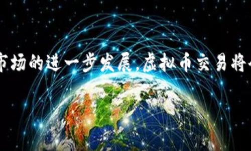虚拟币交易定义

什么是虚拟币交易？
虚拟币交易是指在数字货币市场中，用户通过在线平台买卖各种虚拟货币（也称加密货币）的行为。随着区块链技术的发展和数字货币的普及，虚拟币交易成为了全球金融市场的重要组成部分。这种交易能够让人们以更为灵活的方式进行投资，也为一些人提供了额外的财富增值机会。

虚拟币的基本概念
在了解虚拟币交易之前，我们需要首先明确虚拟币的概念。虚拟币是基于区块链技术发行的数字资产，它们在本质上是一种加密的信息。比特币、以太坊、Ripple等都是广为人知的虚拟币。虚拟币的特点主要包括去中心化、安全性高、匿名性以及可以进行全球交易等，吸引了大量投资者的目光。

虚拟币交易的交易平台
虚拟币交易通常是在专门的交易平台进行的，这些平台允许用户注册账户并进行数字资产的买卖。现有市场上的主要交易平台有币安、火币网、OKEx等。这些平台提供了一系列交易工具，包括限价单、市场单等，方便用户根据实际情况进行交易。在选择交易平台时，用户需要关注安全性、手续费、交易品种及用户体验等方面。

虚拟币交易的流程
虚拟币交易的流程相对简单，但由于市场的波动性较大，投资者需要谨慎操作。首先，用户需要选择一个信誉良好的交易平台进行注册。注册成功后，用户需要完成身份验证，以符合监管要求。接下来，用户可以通过银行转账、信用卡或其他方式向账户充值，然后选择自己想要交易的虚拟币进行买卖。在交易完成后，用户可以选择将虚拟币存放在交易平台上，也可以转到自己的数字钱包中以增强安全性。

虚拟币交易的风险与收益
虚拟币交易在带来潜在收益的同时，也伴随着相应的风险。市场波动性大，价格起伏不定，用户在短时间内可能会面临巨大的财务损失。由于虚拟币市场尚处于发展阶段，监管政策可能随时改变，这也使得相关政策风险无法预估。此外，网络安全问题也同样困扰着每一个虚拟币投资者。为了降低风险，投资者应制定合理的投资策略，控制仓位，及时止损。

虚拟币交易的未来趋势
随着技术的进步与全球经济向数字化转型，虚拟币交易的未来趋势也显得越来越值得关注。一方面，越来越多的企业接受虚拟币作为支付手段，使得其应用场景不断扩展。另一方面，区块链技术的不断创新，有望提升虚拟币的安全性和可交易性。而在政策层面，各国政府也在逐步建立和完善相关的监管框架，以确保市场的规范和安全。

如何选择合适的虚拟币进行交易
在虚拟币的海洋中，选择合适的币种对于成功交易至关重要。有几个方面需要投资者特别关注，首先是货币的市场流动性，流动性高的币种更易于交易，价格也更为稳定。其次，投资者需分析虚拟币背后的项目，了解其技术背景、团队资历及市场需求。阅读社区反馈、关注项目更新也是不可忽视的环节。同时，分散投资的策略能够帮助降低单一币种的风险。

结语
综上所述，虚拟币交易作为新兴的投资方式，自然吸引了众多投资者的关注。虽然面临着风险挑战，但通过有效的知识学习与策略运用，投资者也可以在这一领域取得一定的成就。随着市场的进一步发展，虚拟币交易将会变得更加成熟与规范，也有望成为未来金融市场不可或缺的一部分。

虚拟币交易,加密货币,数字资产,交易平台/guanjianci