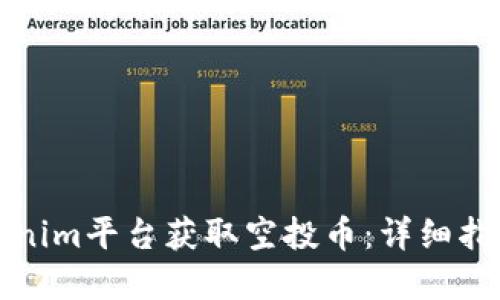 如何通过Tokenim平台获取空投币：详细指南与实用技巧