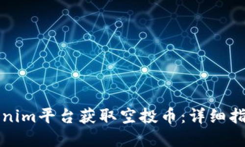 如何通过Tokenim平台获取空投币：详细指南与实用技巧