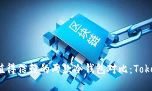 2023年最值得信赖的两款冷钱包对比：Tokenim与库神