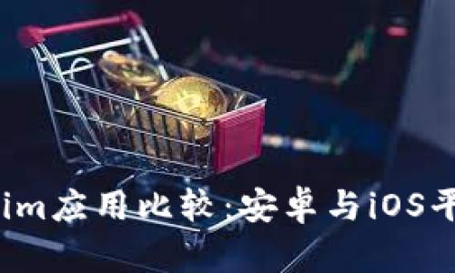 2023年Tokenim应用比较：安卓与iOS平台的全面解析