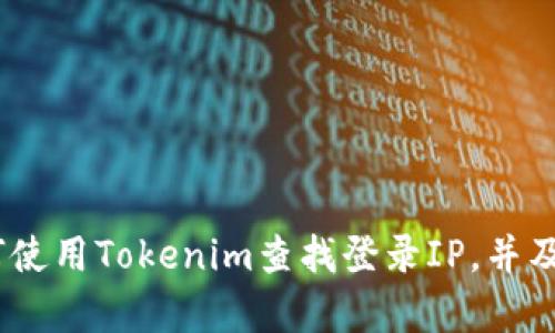    如何通过Tokenim查找登录IP的5种有效方法  / 

 guanjianci  Tokenim, 登录IP, 网络安全, 用户隐私  /guanjianci 

Tokenim简介
Tokenim是一个在线服务，旨在为用户提供安全的身份验证和管理功能。随着互联网的发展，网络安全问题日益严重。Tokenim致力于通过提供高效的安全解决方案，保障用户的信息安全，包括查找登录IP等功能。这不仅关乎用户的隐私，更是保障网络安全的重要举措。

为什么查找登录IP很重要
互联网的普及带来了无数便利，但同时也使得个人信息和数据面临各种威胁。查找登录IP的重要性体现在几个方面：
ul
listrong身份验证：/strong通过分析登录IP，用户可以确认是否是自己在使用账户，若出现异地登录或不明登录，及时采取措施。/li
listrong网络安全：/strong及时追溯到可疑登录IP，有助于发现潜在的网络攻击行为，保护账户安全。/li
listrong用户行为分析：/strong通过对登录IP的统计分析，可以理解用户的使用习惯，服务和产品。/li
listrong合规性要求：/strong许多行业对用户数据保护有严格的法律法规要求，定期检查和记录登录IP是合规的一部分。/li
/ul

使用Tokenim查找登录IP的步骤
查找登录IP的过程并不复杂，但需要用户对Tokenim的功能有一定了解。以下是一些有效的步骤：

1. 登录Tokenim账户
首先，用户需要访问Tokenim的官网，输入帐号和密码完成登录。如果用户还没有账户，则需要创建一个新的用户账户，提供必要的个人信息以及联系方式。在创建账户时，确保输入的信息真实，以便于后续的身份验证。

2. 访问安全设置
登录成功后，用户要前往账户的“安全设置”或“登录记录”选项。这里通常会列出以往的登录记录，包括时间、地点、设备信息等。这一部分是用户追踪登录IP的关键所在。

3. 查看登录历史记录
在登录历史记录中，用户可以逐项查看每次登录的详细信息。其中，登录IP将会在列表中显示。根据记录，用户可以判断是否为正常的登录请求。若发现可疑的IP地址，用户应立即采取行动。

4. 分析IP地址
在查找登录IP之后，用户可以使用一些在线工具帮助分析该IP的来源。例如，用户可以使用IP地址查询服务检查IP的地理位置和ISP（互联网服务提供商）。这对于判断是否为可疑活动十分有帮助。

5. 设置安全措施
若发现异常的登录行为，用户可以在Tokenim的安全设置中及时更新密码，开启双重验证等安全措施。同时，用户还可以选择将可疑IP列入黑名单，以阻止其再次尝试登录。

如何保护个人信息安全
除了通过Tokenim查找登录IP，用户在日常使用网络时，也应该重视个人信息的保护。以下是一些有效的保护措施：

1. 使用强密码
强密码应包含字母、数字和特殊字符，并且长度最少为8位。这能有效抵抗暴力破解。定期更换密码也是确保账户安全的一个好习惯。

2. 启用双重验证
很多服务平台都支持双重身份验证，启用后，每次登录时都需要输入附加验证码。这大幅提高了账户的安全性，即使密码被盗，攻击者也难以访问账户。

3. 提高警惕
用户要保持警惕，避免点击陌生链接或下载不明文件。这些都可能是网络攻击者进行钓鱼攻击的手段。保持软件的更新，并使用可靠的防病毒工具。

4. 定期监控账户活动
定期登录Tokenim等账户，检查是否有未授权的活动。如果发现可疑登录或交易，立即采取必要措施。

总结
通过Tokenim查找登录IP是一项重要的网络安全措施，能够帮助用户及时确认账户的使用状态，并采取有效的保护措施。了解如何使用Tokenim查找登录IP，并及时分析数据，能够为个人信息安全提供一份保障。在这数字化的时代，主动保护自己的信息安全是每个网络用户不可或缺的责任。