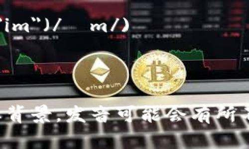 “tokenim”这个词的发音可以分解为两个部分：

- “to” 的发音类似于英语单词 