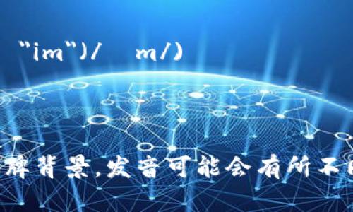 “tokenim”这个词的发音可以分解为两个部分：

- “to” 的发音类似于英语单词 