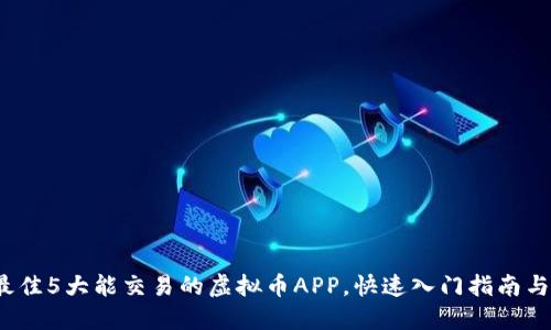2023年最佳5大能交易的虚拟币APP，快速入门指南与使用技巧
