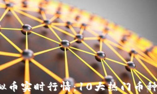 
2023年虚拟币实时行情：10大热门币种走势图分析