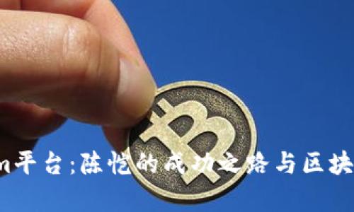 2023年Tokenim平台：陈恺的成功之路与区块链投资前景分析