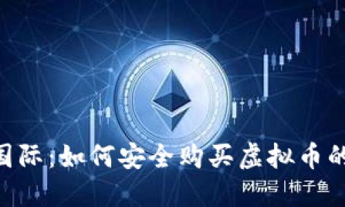 2023年华联国际：如何安全购买虚拟币的5个重要步骤