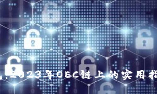 IM Token钱包：2023年OEC链上的实用指南与使用技巧
