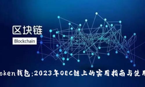 IM Token钱包：2023年OEC链上的实用指南与使用技巧