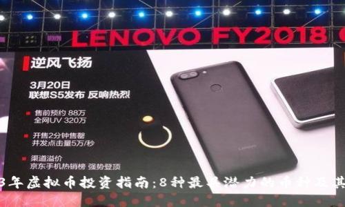 2023年虚拟币投资指南：8种最具潜力的币种及其详解