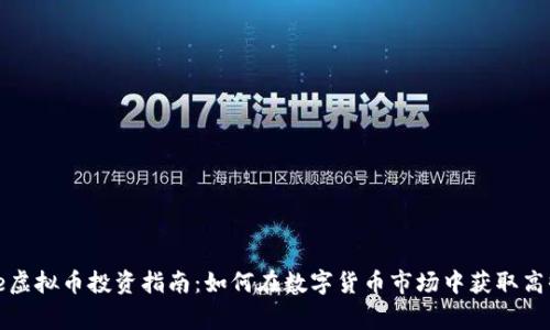 2023年BigOne虚拟币投资指南：如何在数字货币市场中获取高收益的5个策略