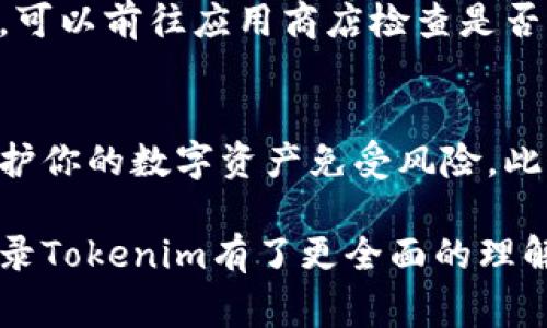 jiaoti手机如何登录Tokenim：详细步骤与常见问题解答/jiaoti
Tokenim, 手机登录, 登录步骤, 常见问题/guanjianci

什么是Tokenim？
Tokenim是一款数字资产管理工具，旨在为用户提供更便捷的加密货币交易与投资体验。无论你是新手投资者还是资深交易者，Tokenim都能帮助你更好地管理自己的资产，实时跟踪市场行情，进行快速交易。

手机登录Tokenim的步骤
登录Tokenim手机应用并不复杂，下面从下载安装开始，逐步带你了解整个过程。

一步：下载Tokenim应用
首先，确保你的手机设备已经连接到互联网。打开应用商店（如iOS的App Store或Android的Google Play），在搜索框中输入“Tokenim”，然后找到官方应用进行下载安装。请确保你下载的是官方版本，以避免潜在的安全风险。

二步：打开应用并开始注册
安装完成后，点击应用图标打开Tokenim。在主界面，你会看到登录和注册的选项。如果你是新用户，选择“注册”进行账户创建。在注册页面，你需要填写一些基本信息，如邮箱、密码和其他所需的个人信息。确保你所填写的信息真实有效，因为这将影响后续的账户安全性和恢复功能。

三步：验证你的邮箱
注册过程中，Tokenim会发送一封确认邮件到你填写的邮箱。这封邮件中通常包含一个验证链接，点击链接以确认你的邮箱。这个步骤是确保安全的关键环节，确保只有你能够访问你的Tokenim账户。

四步：登录Tokenim账户
邮箱验证完成后，返回Tokenim应用的登录页面，输入你的注册邮箱和密码。然后点击登录按钮。如果输入的信息正确，你将顺利进入Tokenim的主界面。值得注意的是，在登录时请确保你的网络连接稳定，以免发生登录失败的情况。

五步：开启双重身份验证（可选）
为了增加账户的安全性，强烈建议你开启双重身份验证。Tokenim通常会支持Google Authenticator或其他验证应用。设置步骤一般是在账户安全选项中找到双重身份验证，按照指引完成设置。在输入密码后，系统会要求你输入由验证器生成的动态验证码，完成设置后，今后每次登录都需验证，进一步保护你的资产安全。

常见登录问题和解决方案
在使用Tokenim期间，你可能会遇到一些常见的登录问题，以下是几种问题和对应的解决办法：

问题一：忘记密码
如果你忘记了密码，可以在登录页面点击“忘记密码？”链接。系统会引导你输入注册的邮箱，然后发送重置密码的链接至你的邮箱。通过该链接，你可以设置新的登录密码。

问题二：无法收到验证邮件
有时由于网络问题或邮箱设置原因，你可能会遇到未收到验证邮件的情况。首先，请检查你的垃圾邮件文件夹，确认邮件是否被误判为垃圾邮件。如果依然未收到，建议稍等片刻再重试一次，并确保你所填写的邮箱地址无误。

问题三：登录时提示账户被锁定
如果你多次输入错误密码，Tokenim可能会出于安全考虑暂时锁定账户。通常情况下，系统会告知你账户被锁定的具体时间，等到时间结束后再尝试登录。此外，你可以联系Tokenim的客服获取进一步的帮助。

问题四：应用崩溃或无法打开
在使用Tokenim的过程中，手机应用可能会出现崩溃的情况。这种情况通常与网络连接或应用版本有关。首先，尝试重新启动应用，若仍然无法打开，可以前往应用商店检查是否有更新版本。确保你使用的Tokenim版本是最新的，以获得更好的使用体验及安全性。

总结与建议
掌握手机如何登录Tokenim的基本步骤，可以让你更快地进行投资和管理资产。要记得保持密码的安全性，定期更新密码，开启双重身份验证，以保护你的数字资产免受风险。此外，建议定期查看Tokenim的公告和推送消息，以获取最新的市场动态及应用更新，帮助你做出更明智的投资决策。

无论你是刚接触数字货币的新用户，还是经验丰富的交易者，Tokenim都为你提供了一个安全、便捷的交易平台。希望通过以上的详细介绍，你对登录Tokenim有了更全面的理解。无论何时何地，只要你的手机拿在手中，Tokenim都能让你方便地管理你的数字资产。