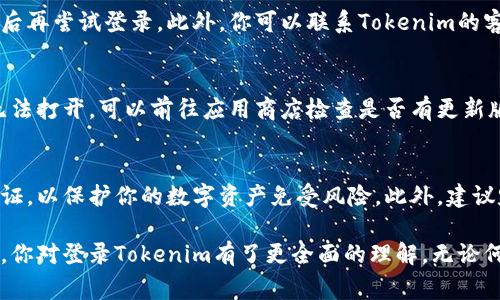 jiaoti手机如何登录Tokenim：详细步骤与常见问题解答/jiaoti
Tokenim, 手机登录, 登录步骤, 常见问题/guanjianci

什么是Tokenim？
Tokenim是一款数字资产管理工具，旨在为用户提供更便捷的加密货币交易与投资体验。无论你是新手投资者还是资深交易者，Tokenim都能帮助你更好地管理自己的资产，实时跟踪市场行情，进行快速交易。

手机登录Tokenim的步骤
登录Tokenim手机应用并不复杂，下面从下载安装开始，逐步带你了解整个过程。

一步：下载Tokenim应用
首先，确保你的手机设备已经连接到互联网。打开应用商店（如iOS的App Store或Android的Google Play），在搜索框中输入“Tokenim”，然后找到官方应用进行下载安装。请确保你下载的是官方版本，以避免潜在的安全风险。

二步：打开应用并开始注册
安装完成后，点击应用图标打开Tokenim。在主界面，你会看到登录和注册的选项。如果你是新用户，选择“注册”进行账户创建。在注册页面，你需要填写一些基本信息，如邮箱、密码和其他所需的个人信息。确保你所填写的信息真实有效，因为这将影响后续的账户安全性和恢复功能。

三步：验证你的邮箱
注册过程中，Tokenim会发送一封确认邮件到你填写的邮箱。这封邮件中通常包含一个验证链接，点击链接以确认你的邮箱。这个步骤是确保安全的关键环节，确保只有你能够访问你的Tokenim账户。

四步：登录Tokenim账户
邮箱验证完成后，返回Tokenim应用的登录页面，输入你的注册邮箱和密码。然后点击登录按钮。如果输入的信息正确，你将顺利进入Tokenim的主界面。值得注意的是，在登录时请确保你的网络连接稳定，以免发生登录失败的情况。

五步：开启双重身份验证（可选）
为了增加账户的安全性，强烈建议你开启双重身份验证。Tokenim通常会支持Google Authenticator或其他验证应用。设置步骤一般是在账户安全选项中找到双重身份验证，按照指引完成设置。在输入密码后，系统会要求你输入由验证器生成的动态验证码，完成设置后，今后每次登录都需验证，进一步保护你的资产安全。

常见登录问题和解决方案
在使用Tokenim期间，你可能会遇到一些常见的登录问题，以下是几种问题和对应的解决办法：

问题一：忘记密码
如果你忘记了密码，可以在登录页面点击“忘记密码？”链接。系统会引导你输入注册的邮箱，然后发送重置密码的链接至你的邮箱。通过该链接，你可以设置新的登录密码。

问题二：无法收到验证邮件
有时由于网络问题或邮箱设置原因，你可能会遇到未收到验证邮件的情况。首先，请检查你的垃圾邮件文件夹，确认邮件是否被误判为垃圾邮件。如果依然未收到，建议稍等片刻再重试一次，并确保你所填写的邮箱地址无误。

问题三：登录时提示账户被锁定
如果你多次输入错误密码，Tokenim可能会出于安全考虑暂时锁定账户。通常情况下，系统会告知你账户被锁定的具体时间，等到时间结束后再尝试登录。此外，你可以联系Tokenim的客服获取进一步的帮助。

问题四：应用崩溃或无法打开
在使用Tokenim的过程中，手机应用可能会出现崩溃的情况。这种情况通常与网络连接或应用版本有关。首先，尝试重新启动应用，若仍然无法打开，可以前往应用商店检查是否有更新版本。确保你使用的Tokenim版本是最新的，以获得更好的使用体验及安全性。

总结与建议
掌握手机如何登录Tokenim的基本步骤，可以让你更快地进行投资和管理资产。要记得保持密码的安全性，定期更新密码，开启双重身份验证，以保护你的数字资产免受风险。此外，建议定期查看Tokenim的公告和推送消息，以获取最新的市场动态及应用更新，帮助你做出更明智的投资决策。

无论你是刚接触数字货币的新用户，还是经验丰富的交易者，Tokenim都为你提供了一个安全、便捷的交易平台。希望通过以上的详细介绍，你对登录Tokenim有了更全面的理解。无论何时何地，只要你的手机拿在手中，Tokenim都能让你方便地管理你的数字资产。