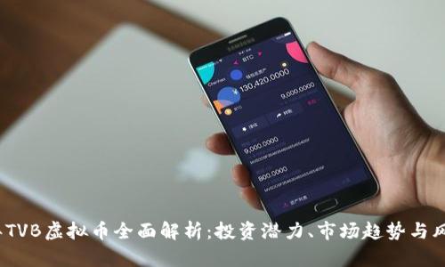 2023年TVB虚拟币全面解析：投资潜力、市场趋势与风险评估