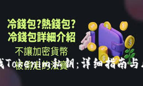 如何查找Tokenim私钥：详细指南与风险提示