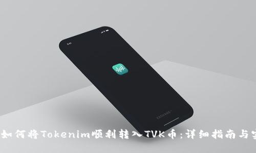 2023年如何将Tokenim顺利转入TVK币：详细指南与实用技巧