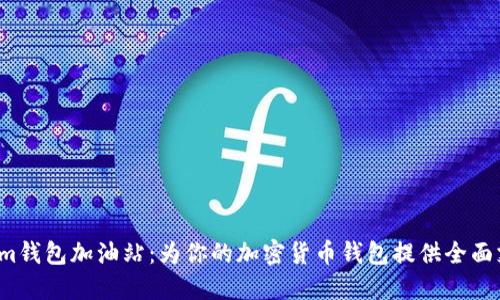 2023年Tokenim钱包加油站：为你的加密货币钱包提供全面支持的五大功能