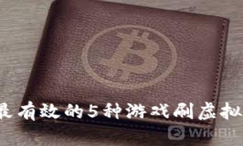 2023年最有效的5种游戏刷虚拟币的方法