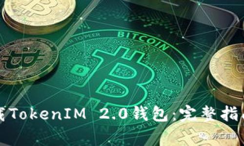 如何安全快速下载TokenIM 2.0钱包：完整指南及常见问题解答
