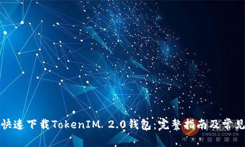 如何安全快速下载TokenIM 2.0钱包：完整指南及常见问题解答