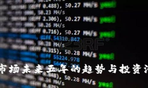 虚拟币市场未来五年的趋势与投资潜力分析