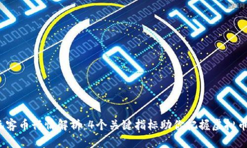 2023年玩客币行情解析：4个关键指标助你把握虚拟币投资趋势