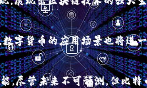 
比特币及虚拟币的历史：从2009到2023的12个重要里程碑

比特币, 虚拟币, 加密货币, 数字货币/guanjianci

引言：为何比特币如此重要
比特币，作为全球首个去中心化的数字货币，自2009年面世以来，已经发展成为一项脱颖而出的金融创新。尽管其历史尚短，但在这段时间里，比特币不仅改变了人们对货币的传统理解，还挑战了整个金融体系。通过对比特币及虚拟币历程的回顾，我们可以更好地认识这股新兴潮流的力量和影响。

2008：白皮书的诞生
比特币的故事开始于2008年，那个年头，一个名为中本聪（Satoshi Nakamoto）的匿名人士发布了一篇名为《比特币：一种点对点的电子现金系统》的白皮书。这篇白皮书不仅提出了比特币的概念，还阐明了一种全新的入口，试图解决传统金融系统中的诸多痛点，如中心化、第三方信任等问题。它的出现为未来十多年内各种虚拟币的发展奠定了理论基础。

2009：比特币网络的启动
进入2009年，比特币网络正式启动。中本聪挖掘出了第一个区块，即创世区块，这一事件被比特币社区视为划时代的里程碑。创世区块中包含了一段文字，指出了当时银行危机的现实，进一步强调了比特币作为一种去中心化货币的必要性。该年的比特币仅仅价值几美分，但种子已经播撒。

2010：首次交流与交易
2010年，比特币开始在实际交易中使用。一个著名的事件是开发者拉斯洛·汉耶茨用10000个比特币购买了两块披萨，这一交易被广泛认为是比特币交易的开始。那时候，尽管比特币的价值仍然微不足道，但它已经开始进入人们的日常生活中。很多早期支持者在这时积极参与挖矿，亦或是持有比特币，寄希望于未来价值的提升。

2011：竞争币的出现
随着比特币的成功，许多其他虚拟货币也开始进入市场。2011年，莱特币（Litecoin）等竞争币相继出现。这些新虚拟币大多采用与比特币相似的技术，但在交易速度、总量等方面有所不同。这一变化进一步丰富了加密货币市场的生态，也为后来持续不断的数字货币创新奠定了基础。

2013：首次大幅上涨与“泡沫”传言
2013年，比特币迎来了前所未有的价格上涨。这一年，BTC价格突破了1000美元，这一现象吸引了媒体和公众的广泛关注。随之而来的是关于“泡沫”的争论。正如金融市场中的许多激情与波动一样，比特币的飞速上涨让人们对其未来充满期待与恐惧，形成了截然不同的投资情绪。

2014：监管介入与交易所的黑暗面
2014年，比特币面临了一系列风险与挑战。著名的Mt. Gox交易所被黑客入侵，损失达到数亿美元。这一事件不仅引发了诸多投资者的恐慌，也引起了全球监管机构的高度重视。各国开始考虑如何对数字货币进行监管，确保其合法性和安全性，这标志着加密货币进入了一个新的监管时代。

2015：以太坊的崛起与智能合约的概念
2015年，以太坊（Ethereum）正式推出，以其特色的智能合约技术迅速引起市场关注。以太坊不仅提供了资金交易的基础框架，还引入了去中心化应用（DApp）的开发。这一发展极大丰富了区块链的应用场景，推动了整个加密货币生态系统的多元化。

2017：ICO的热潮
2017年被誉为“ICO（首次代币发行）之年”。数以百计的项目通过ICO筹集资金，许多投资者迅速涌入这个新兴市场。尽管有部分项目取得了成功，但诈骗事件也层出不穷，导致了监管部门接连出手打击不法项目。在这一年，比特币的价格再一次突破历史纪录，价格一度达到近20000美元，带动了整个数字货币市场的动荡与狂热。

2018：市场回落与洗牌
与2017年形成鲜明对比，2018年数字货币市场经历了一次极大的回调。比特币的价格从接近20000美元跌至3000多美元，许多投资者感到恐慌和失落。在这一年，一些缺乏实质性价值的项目被市场淘汰，整个市场进入了冷静期。这一年让资本市场和更广阔的金融生态对加密货币进行了再思考。

2019：合规与机构投资者的加入
2019年，随着市场的成熟，越来越多的机构投资者开始关注加密货币。一些大型金融机构开始着手探讨如何将加密资产纳入其投资组合。此外，加密货币的合规问题也逐渐受到重视，各国开始出台多项政策，以期建立一个相对安全的数字货币环境。

2020：DeFi的兴起与新机遇
2020年，去中心化金融（DeFi）正如雨后春笋般出现。基于以太坊的各类DeFi项目如Uniswap、Aave等，让人们有了新的投资和融资选择。这一现象使得比特币的地位进一步巩固，也让更多人关注到区块链技术在传统金融领域中的潜力。

2021：市场的繁荣与推广
2021年，数字货币市场迎来了持续的繁荣，比特币再次进入公众视野。价格在短短几个月内不断创新高，并吸引了更多的主流企业开始接受比特币支付，从特斯拉到PayPal，都在逐步涉足这一领域。最大的交易所之一Coinbase成功上市，标志着加密货币从边缘位置逐渐走向主流。

2022：市场动荡与监管呼声
市场的波动让2022年成为了一个挑战年。随着价格的起伏，监管声音也更加频繁，许多国家开始着手制定相关法律法规。而与此同时，新技术和创新依旧在不断涌现，展现出区块链技术的强大生命力。

2023：走向未来的方向与愿景
进入2023年，比特币以及其他虚拟币的未来更加复杂多变。在技术不断迭代和市场成熟的背景下，未来的发展可能会聚焦于提高安全性、交易效率及合规性。同时，数字货币的应用场景也将进一步拓展，为人类的经济生活带来更多新机遇。

结尾：比特币与虚拟币的未来
总体来看，比特币及其他虚拟币在过去的十几年中经历了起伏跌宕。但无论如何，其背后的核心理念以及构建的去中心化体系，都为人类的数字经济带来了新的可能。尽管未来不可预测，但比特币及其衍生品的背后，仍孕育着无限的潜力与希望。如何利用这一波动市场的同时获得稳健发展，将是一项需要全社会共同探讨与努力的课题。