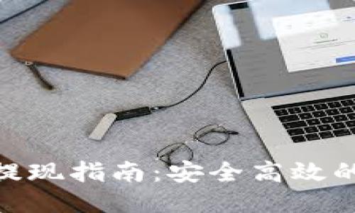 Tokenim 2.0版提现指南：安全高效的提现流程与技巧