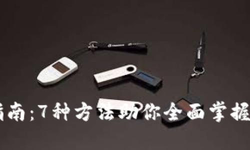 虚拟币使用指南：7种方法助你全面掌握虚拟货币应用