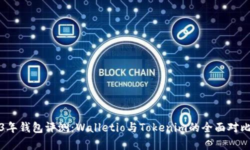 2023年钱包评测：Walletio与Tokenim的全面对比分析