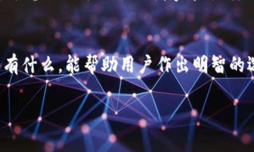 关于Tokenim是否需要注册个人信息的问题，这取决于具体的使用场景和平台的要求。Tokenim是一个与区块链、加密货币相关的项目或平台，通常涉及数字资产的管理、交易或者其他金融活动。那么对于个人信息的注册需求，它可能会因以下几个方面而有所不同：

### 1. 平台注册要求
大部分加密货币交易平台一开始都会要求用户注册账户，而这通常需要提供一些个人信息。这些信息通常包括用户名、电子邮件地址、密码等。在某些情况下，尤其是进行法定货币交易时，平台还可能要求用户完成身份验证（KYC），这意味着需要提交身份证件、地址证明等个人信息。这是为了遵循反洗钱（AML）和打击恐怖主义融资的法规。

### 2. 匿名交易的可能性
然而，很多区块链项目和去中心化交易平台鼓励用户能够在没有或很少注册个人信息的情况下进行交易。比如，一些去中心化交易所（DEX）允许用户连接他们的钱包，与其他用户进行直接交易，而不需要提供他们的个人信息。在这种情况下，用户所需的仅仅是一个数字钱包地址。

### 3. 用户隐私与安全
提供个人信息可能涉及隐私和安全风险。因此，在注册之前，用户应该仔细查看平台的隐私政策和服务条款。某些平台可能会因为服务需求而收集用户信息，而其他平台则可能专注于提高用户的隐私保护。例如，一些平台会承诺不会出售用户数据，而有的则更注重保护用户的匿名性。

### 4. 如何决定是否注册个人信息
对于用户来说，注册个人信息与否需要根据自身需求和平台的信任度来做出判断。如果用户的目标是长期投资并进行大额交易，可能就需要进行身份验证。然而，对于想要小额交易或者实验性质的用户来说，他们可能更倾向于使用不需要注册个人信息的平台。在选择之前，最好进行一定的市场调研，查看他人的反馈和评价，了解平台的安全性以及品牌信誉。

### 5. 最后的建议
如同所有投资和金融活动一样，谨慎是关键。在使用Tokenim或其他任何加密平台之前，务必清楚自身的风险承受能力。了解平台的政策和操作流程，以及各项要求有什么，能帮助用户作出明智的选择。对于涉及到个人信息的注册，用户应该只向值得信任的平台和服务提交必要的信息，并确保其数据得到妥善保护。

总之，Tokenim是否需要注册个人信息，用户需要根据实际情况做出适当的决定。在参与任何平台之前，建议用户先行了解相关信息，以确保自身的权益与安全。