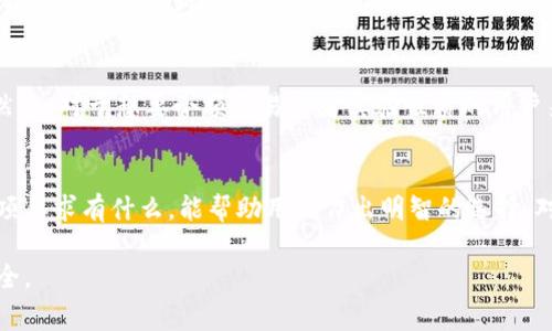 关于Tokenim是否需要注册个人信息的问题，这取决于具体的使用场景和平台的要求。Tokenim是一个与区块链、加密货币相关的项目或平台，通常涉及数字资产的管理、交易或者其他金融活动。那么对于个人信息的注册需求，它可能会因以下几个方面而有所不同：

### 1. 平台注册要求
大部分加密货币交易平台一开始都会要求用户注册账户，而这通常需要提供一些个人信息。这些信息通常包括用户名、电子邮件地址、密码等。在某些情况下，尤其是进行法定货币交易时，平台还可能要求用户完成身份验证（KYC），这意味着需要提交身份证件、地址证明等个人信息。这是为了遵循反洗钱（AML）和打击恐怖主义融资的法规。

### 2. 匿名交易的可能性
然而，很多区块链项目和去中心化交易平台鼓励用户能够在没有或很少注册个人信息的情况下进行交易。比如，一些去中心化交易所（DEX）允许用户连接他们的钱包，与其他用户进行直接交易，而不需要提供他们的个人信息。在这种情况下，用户所需的仅仅是一个数字钱包地址。

### 3. 用户隐私与安全
提供个人信息可能涉及隐私和安全风险。因此，在注册之前，用户应该仔细查看平台的隐私政策和服务条款。某些平台可能会因为服务需求而收集用户信息，而其他平台则可能专注于提高用户的隐私保护。例如，一些平台会承诺不会出售用户数据，而有的则更注重保护用户的匿名性。

### 4. 如何决定是否注册个人信息
对于用户来说，注册个人信息与否需要根据自身需求和平台的信任度来做出判断。如果用户的目标是长期投资并进行大额交易，可能就需要进行身份验证。然而，对于想要小额交易或者实验性质的用户来说，他们可能更倾向于使用不需要注册个人信息的平台。在选择之前，最好进行一定的市场调研，查看他人的反馈和评价，了解平台的安全性以及品牌信誉。

### 5. 最后的建议
如同所有投资和金融活动一样，谨慎是关键。在使用Tokenim或其他任何加密平台之前，务必清楚自身的风险承受能力。了解平台的政策和操作流程，以及各项要求有什么，能帮助用户作出明智的选择。对于涉及到个人信息的注册，用户应该只向值得信任的平台和服务提交必要的信息，并确保其数据得到妥善保护。

总之，Tokenim是否需要注册个人信息，用户需要根据实际情况做出适当的决定。在参与任何平台之前，建议用户先行了解相关信息，以确保自身的权益与安全。