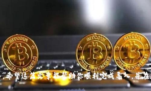   如何将TokenIM导入官方钱包：详细指南和实用技巧 / 

 guanjianci TokenIM, 官方钱包, 导入, 加密货币 /guanjianci 

在当今的加密货币世界中，安全地存储和管理代币至关重要。许多投资者选择官方钱包，认为这是保护其资产的最佳方式之一。其中，TokenIM作为一个受欢迎的数字资产管理平台，提供了一些方便的功能，使得用户能够轻松管理他们的加密货币。在这篇文章中，我们将深入探讨如何将TokenIM导入官方钱包的过程，并提供一些有用的技巧，帮助您更好地管理您的数字资产。

TokenIM概述
TokenIM是一个集成了多种功能的加密货币钱包，既支持多种主流数字货币，又具备安全管理和交易的能力。它的用户友好界面和强大的功能吸引了许多用户。无论你是一个新手还是一个经验丰富的投资者，TokenIM都为你提供了良好的服务体验。

为什么选择官方钱包？
官方钱包通常被认为是存储加密资产的最安全方式之一。相比于其他形式的钱包，官方钱包具有以下一些优点：
ul
    li安全性：官方钱包通常会提供更高的安全级别，包括多重身份验证和加密存储。/li
    li支持性：官方钱包通常与特定的区块链网络和代币兼容，确保用户能够顺畅接收和使用其数字资产。/li
    li技术支持：使用官方钱包时，当出现问题时，用户可以得到官方团队的支持。/li
/ul

TokenIM导入官方钱包的步骤
在你准备好将TokenIM导入官方钱包之前，确保你已经安装并设置好官方钱包。这些步骤可能因不同的钱包而略有不同，但一般过程是相似的。以下是详细步骤：

h41. 创建官方钱包账户/h4
如果你还没有官方钱包账户，你需要安装它并注册一个新的账户。根据你的设备进行下载，填写必要的信息并完成验证。确保记录下你的助记词，因为这是恢复账户的重要依据。

h42. 获取TokenIM的私钥或助记词/h4
在TokenIM中导入钱包时，你需要提供私钥或助记词。登录TokenIM，导航到“我的钱包”部分，找到需要导出的钱包并提取私钥或助记词。记住，不要与他人分享这些信息，以防丢失资产。

h43. 启动官方钱包/h4
在官方钱包中打开界面，寻找“导入钱包”或“恢复钱包”的选项。这个过程可能会涉及输入你刚刚从TokenIM中获取的私钥或助记词。输入时请确保没有错误，因为任何小错误都可能导致无法恢复钱包。

h44. 验证导入状态/h4
完成导入后，官方钱包应该会显示你的资产和交易记录。这是验证操作是否成功的关键步骤。如果没有看到你在TokenIM中的资产，通常建议检查输入的私钥或助记词是否正确。

h45. 设置钱包安全性/h4
一旦你完成导入，确保及时设置钱包的安全性措施，比如设置密码、启用双重认证等。安全措施能大大降低潜在风险。

常见问题解答
在整个过程中，许多人可能会遇到一些常见的问题。以下是一些常见疑问和解决方案。

h4问题1：我在导入时输入了错误的私钥，怎么办？/h4
如果你意识到输入了错误的私钥，最好重新启动导入过程，确保输入正确的私钥。注意，私钥的输入不应该含有空格或多余的字符。

h4问题2：我的资产为什么没有显示？/h4
如果导入后未能成功显示资产，有可能是因为你导入的公式钱包与TokenIM兼容性问题。这种情况下，你需要确认你导入的私钥或助记词的准确性，或联系官方支持获取帮助。

h4问题3：导入后，仍然可以使用TokenIM吗？/h4
是的，TokenIM和官方钱包可以同时使用，只要你确保在不同的环境下管理你的资产。不过，为了安全考虑，建议在你已经完成所有资产导入后，不再需要使用TokenIM。

安全提示
在进行任何数字资产交易时，安全都是首要考虑的。这里有一些确保你钱包安全的提示：
ul
    li始终在官方网站下载应用程序，并定期更新软件以获取最新的安全补丁。/li
    li避免在公共网络上进行敏感操作，以防止数据被盗用。/li
    li务必保管好你的私钥和助记词，最好使用安全的存储方式，如冷存储。/li
/ul

总结
将TokenIM导入官方钱包并不是一个复杂的过程，只需遵循以上步骤，确保输入准确，确认安全措施即可。在不断演进的加密货币世界中，保护资产安全总是第一要务。希望这篇文章能帮助你顺利完成导入，并在加密投资的旅程中获得成功。