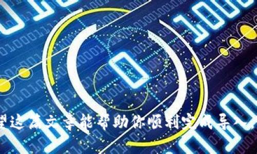   如何将TokenIM导入官方钱包：详细指南和实用技巧 / 

 guanjianci TokenIM, 官方钱包, 导入, 加密货币 /guanjianci 

在当今的加密货币世界中，安全地存储和管理代币至关重要。许多投资者选择官方钱包，认为这是保护其资产的最佳方式之一。其中，TokenIM作为一个受欢迎的数字资产管理平台，提供了一些方便的功能，使得用户能够轻松管理他们的加密货币。在这篇文章中，我们将深入探讨如何将TokenIM导入官方钱包的过程，并提供一些有用的技巧，帮助您更好地管理您的数字资产。

TokenIM概述
TokenIM是一个集成了多种功能的加密货币钱包，既支持多种主流数字货币，又具备安全管理和交易的能力。它的用户友好界面和强大的功能吸引了许多用户。无论你是一个新手还是一个经验丰富的投资者，TokenIM都为你提供了良好的服务体验。

为什么选择官方钱包？
官方钱包通常被认为是存储加密资产的最安全方式之一。相比于其他形式的钱包，官方钱包具有以下一些优点：
ul
    li安全性：官方钱包通常会提供更高的安全级别，包括多重身份验证和加密存储。/li
    li支持性：官方钱包通常与特定的区块链网络和代币兼容，确保用户能够顺畅接收和使用其数字资产。/li
    li技术支持：使用官方钱包时，当出现问题时，用户可以得到官方团队的支持。/li
/ul

TokenIM导入官方钱包的步骤
在你准备好将TokenIM导入官方钱包之前，确保你已经安装并设置好官方钱包。这些步骤可能因不同的钱包而略有不同，但一般过程是相似的。以下是详细步骤：

h41. 创建官方钱包账户/h4
如果你还没有官方钱包账户，你需要安装它并注册一个新的账户。根据你的设备进行下载，填写必要的信息并完成验证。确保记录下你的助记词，因为这是恢复账户的重要依据。

h42. 获取TokenIM的私钥或助记词/h4
在TokenIM中导入钱包时，你需要提供私钥或助记词。登录TokenIM，导航到“我的钱包”部分，找到需要导出的钱包并提取私钥或助记词。记住，不要与他人分享这些信息，以防丢失资产。

h43. 启动官方钱包/h4
在官方钱包中打开界面，寻找“导入钱包”或“恢复钱包”的选项。这个过程可能会涉及输入你刚刚从TokenIM中获取的私钥或助记词。输入时请确保没有错误，因为任何小错误都可能导致无法恢复钱包。

h44. 验证导入状态/h4
完成导入后，官方钱包应该会显示你的资产和交易记录。这是验证操作是否成功的关键步骤。如果没有看到你在TokenIM中的资产，通常建议检查输入的私钥或助记词是否正确。

h45. 设置钱包安全性/h4
一旦你完成导入，确保及时设置钱包的安全性措施，比如设置密码、启用双重认证等。安全措施能大大降低潜在风险。

常见问题解答
在整个过程中，许多人可能会遇到一些常见的问题。以下是一些常见疑问和解决方案。

h4问题1：我在导入时输入了错误的私钥，怎么办？/h4
如果你意识到输入了错误的私钥，最好重新启动导入过程，确保输入正确的私钥。注意，私钥的输入不应该含有空格或多余的字符。

h4问题2：我的资产为什么没有显示？/h4
如果导入后未能成功显示资产，有可能是因为你导入的公式钱包与TokenIM兼容性问题。这种情况下，你需要确认你导入的私钥或助记词的准确性，或联系官方支持获取帮助。

h4问题3：导入后，仍然可以使用TokenIM吗？/h4
是的，TokenIM和官方钱包可以同时使用，只要你确保在不同的环境下管理你的资产。不过，为了安全考虑，建议在你已经完成所有资产导入后，不再需要使用TokenIM。

安全提示
在进行任何数字资产交易时，安全都是首要考虑的。这里有一些确保你钱包安全的提示：
ul
    li始终在官方网站下载应用程序，并定期更新软件以获取最新的安全补丁。/li
    li避免在公共网络上进行敏感操作，以防止数据被盗用。/li
    li务必保管好你的私钥和助记词，最好使用安全的存储方式，如冷存储。/li
/ul

总结
将TokenIM导入官方钱包并不是一个复杂的过程，只需遵循以上步骤，确保输入准确，确认安全措施即可。在不断演进的加密货币世界中，保护资产安全总是第一要务。希望这篇文章能帮助你顺利完成导入，并在加密投资的旅程中获得成功。