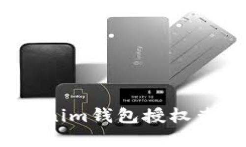 2023年如何高效进行Tokenim钱包授权查询：5大步骤助你轻松掌握