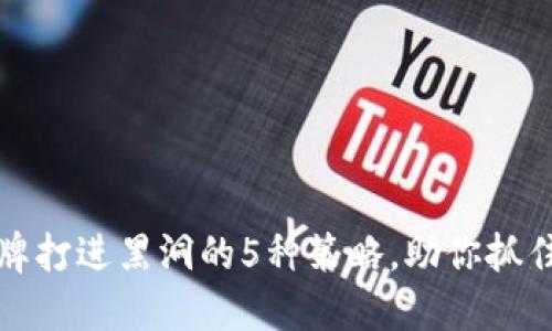 虚拟币令牌打进黑洞的5种策略，助你抓住市场机会
