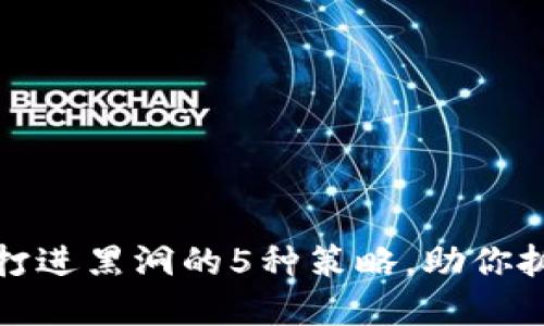 虚拟币令牌打进黑洞的5种策略，助你抓住市场机会