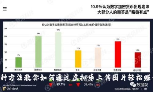 5种方法教你如何通过虚拟币上传图片轻松赚钱