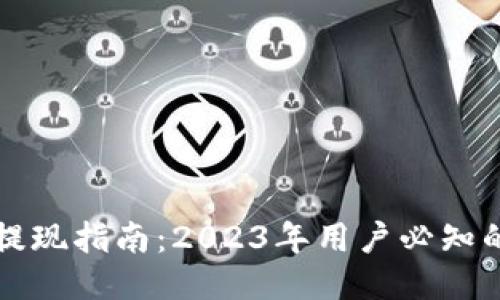 Tokenim提现指南：2023年用户必知的5个步骤