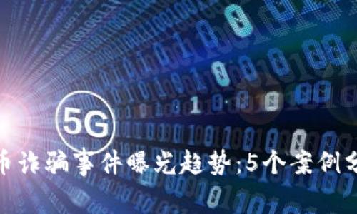 2023年，比特币诈骗事件曝光趋势：5个案例分析与预防指南