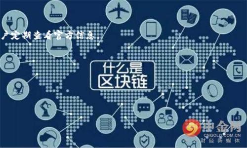 Tokenim无法更新的5大常见原因与解决方案

Tokenim, 更新问题, 加密货币, 解决方案/guanjianci

Tokenim简介
Tokenim是一种加密货币管理和交易的平台，旨在为用户提供便捷的加密资产管理体验。随着区块链技术的发展，Tokenim逐渐成为许多投资者和交易者的选择。然而，一些用户在使用过程中可能会遇到无法更新的情况，这无疑会影响他们的使用体验和交易决策。

无法更新的常见原因
了解Tokenim无法更新的原因对于用户来说非常重要。这不仅可以帮助用户解决当前的问题，还有助于他们在未来避免类似情况的发生。以下是五个常见的原因：

h41. 网络连接问题/h4
首先，网络连接不稳定是导致Tokenim无法更新的常见原因之一。如果您的设备与互联网的连接不佳，可能会导致更新请求无法发送，或是在下载更新包时中断。用户可以尝试重新连接Wi-Fi或更换网络环境来解决此问题。

h42. 服务器维护或故障/h4
Tokenim的服务器在某些情况下可能会进行维护，或因为技术故障而无法正常工作。这种情况下，更新功能可能会被暂时禁止。用户可以关注Tokenim的官方网站或社交媒体，以获取关于服务器状态的最新信息。

h43. 软件版本不兼容/h4
有时候，Tokenim的更新依赖于其他软件或操作系统的支持。例如，您的设备可能需要更新到某个特定版本的操作系统才能顺利运行Tokenim的最新版本。如果您使用的是较旧的设备或者操作系统，建议进行更新以保证软件的正常运行。

h44. 存储空间不足/h4
更新需要一定的存储空间，如果设备上的可用存储空间不足，将会妨碍更新的顺利进行。用户需要检查设备的存储状态，清理不必要的文件或应用，以释放出足够的空间来下载更新包。

h45. 应用本身的问题/h4
有时候，Tokenim的应用可能会出现内部错误或漏洞，这也可能导致无法更新。如果您怀疑是应用自身的问题，尝试重新启动应用或删除然后重新安装。同样，也可以关注官方论坛，查看是否有其他用户也面临相同的问题。

解决方案
遇到Tokenim无法更新的问题时，用户可以尝试以下解决方案来修复问题：

h4检查网络连接/h4
确保您与互联网的连接正常，尝试在不同的无线网络或通过移动数据连接来测试更新功能。如果可能的话，重启路由器或设备以恢复网络连接。

h4查看官方通知/h4
定期关注Tokenim的官方网站或社交媒体，查看是否有关于服务器维护或故障的通知。这不仅能让您了解更新情况，也能让您及时了解系统的恢复进度。

h4更新操作系统并清理存储空间/h4
检查您设备的操作系统更新，如果有新的版本，请及时升级。同时，清理手机或电脑中的不必要文件和应用，确保有足够的存储空间进行更新。

h4重新安装应用/h4
如果以上解决方案都无法解决问题，您可以尝试卸载Tokenim应用并重新安装。这将为您提供一个全新的应用环境，可能会解决内部故障问题。

总结
Tokenim作为一个加密货币交易和管理工具，能够为用户提供便利的服务。然而，无法更新的问题在一定程度上影响了用户的体验。通过了解潜在原因和应用某些解决方案，用户可以有效应对这些问题。希望这些信息能帮助您解决Tokenim无法更新的烦恼，让您更好地使用这个工具来管理您的加密资产。

常见问题解答
对于新手用户，可能有一些与Tokenim有关的疑问。以下是一些常见问题的解答：

h4Tokenim的安全性如何？/h4
Tokenim平台采用了多层安全机制，确保用户资产的安全。然而，用户个人也需要保持警惕，例如不随意分享账户信息，并采取措施避免网络钓鱼。

h4如何联系Tokenim的客服？/h4
如果您遇到无法解决的问题，可以通过Tokenim官方网站提供的联系方式与客服团队取得联系，获得专业的帮助。

h4Tokenim支持哪些加密货币？/h4
Tokenim支持多种主流的加密货币，如比特币、以太坊、莱特币等。具体支持的货币种类可能会随着市场的发展而变化，建议用户定期查看官方信息。

h4Tokenim的费用结构是怎样的？/h4
Tokenim会根据交易类型收取一定的费用，详细费用结构可以在官方网站上找到，用户在使用前应仔细阅读。

h4我可以在Tokenim上交易法币吗？/h4
Tokenim主要是一个加密货币交易平台，关于是否支持法币交易，用户需要查看具体的支持范围和交易政策。

以上资料旨在帮助您更好地理解Tokenim更新问题的原因及解决方案，若有其他疑问，欢迎进一步探索相关资源。