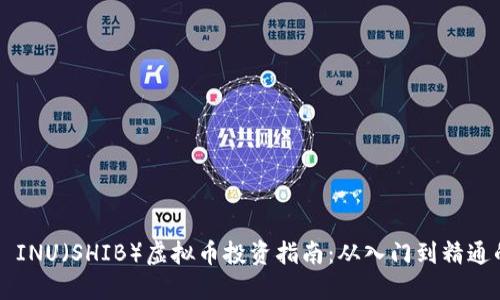 2023年SHIBA INU（SHIB）虚拟币投资指南：从入门到精通的5个关键步骤
