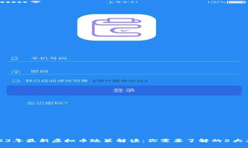 2023年最新虚拟币政策解读：你需要了解的5大要点