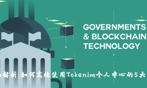 全面解析：如何高效使用Tokenim个人中心的5大功能