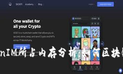 2023年TokenIM所占内存分析：如何区块链钱包的性能