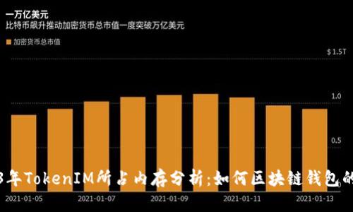 2023年TokenIM所占内存分析：如何区块链钱包的性能