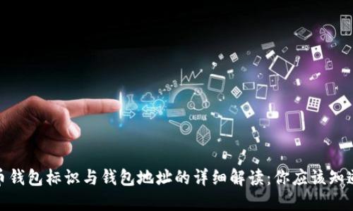 2023年虚拟币钱包标识与钱包地址的详细解读：你应该知道的5个关键点