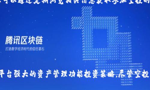  2023年最值得关注的10个空投项目：如何通过TokenIM获取收益  /

 空投, TokenIM, 加密货币, 区块链  /guanjianci

引言
在加密货币领域，空投已成为一种广泛使用的营销手段，旨在吸引用户关注新的区块链项目。通过空投，项目方可以在早期阶段将代币免费分发给用户，通常是为了提升项目的知名度或对其产品进行宣传。TokenIM作为一个综合性的区块链资产管理平台，也在其中扮演着重要的角色。本文将介绍2023年最值得关注的10个空投项目，同时分析如何通过TokenIM获取收益。

什么是空投？
空投是指将新发行的代币或加密货币免费发放给特定用户的过程。它通常用于激励用户参与项目、增加用户基础或提升市场热度。空投的方式多种多样，可能包括在社交媒体上分享、参与社区活动或持有特定代币等。用户通常只需提供自己的钱包地址，即可获取项目方在空投活动中分配的代币。

TokenIM平台介绍
TokenIM是一个为用户提供数字资产管理、交易和投资服务的平台，致力于帮助用户更好地管理自己的加密货币投资组合。它不仅支持多种主流加密货币，还提供丰富的功能，包括资产分析、市场行情、消息通知等。借助TokenIM，用户不仅能方便地参与各种空投活动，还可以了解最新的区块链项目和市场动态。

2023年值得关注的10个空投项目
在加密货币市场中，许多新兴项目都在进行空投活动。以下是我们为您挑选出的2023年值得关注的10个空投项目：

h41. 项目A/h4
项目A是一种新型的去中心化金融协议，旨在通过流动性挖矿提高用户的收益。在其空投活动中，用户需持有指定的代币并在其平台上完成一定的交易量，便可获得空投奖励。项目A的特点在于其流动性极高，用户可随时变现空投的代币，增加投资灵活性。

h42. 项目B/h4
项目B致力于为NFT市场提供更加便捷的交易解决方案。在空投活动中，用户只需在社交媒体上关注项目方并分享指定内容，便可获得代币。此项目的优势在于其强大的社区支持和背后团队的丰富经验。

h43. 项目C/h4
项目C是一个崭新的区块链游戏平台，用户可以在上面创造、交易和收藏数字资产。其空投活动将分发一定数量的代币给早期加入者，以激励用户参与游戏的生态系统。项目C的独特性在于其业务模式创新，有望吸引大量玩家。

h44. 项目D/h4
作为一个创新的稳定币项目，项目D的空投活动以“持币生息”为主要吸引点。用户只需在项目的平台注册并验证身份，即可获得新发放的稳定币。该项目的亮点在于其稳定性和现金流功能，适合风险厌恶型投资者。

h45. 项目E/h4
项目E专注于区块链技术在供应链管理中的应用。用户通过参与社区活动或提案评选，可以获得相应的治理代币。这个项目令人期待，原因在于其将区块链技术应用于传统行业，具备广泛的市场前景。

h46. 项目F/h4
项目F专注于保护用户隐私，致力于开发去中心化的匿名支付系统。其空投活动需要用户参与社区治理，并分享有关项目的建议，以便获得代币。此项目的核心竞争力在于其重视用户隐私，有机会成为市场中的一个领航者。

h47. 项目G/h4
这是一个基于区块链的征信系统项目，旨在为用户提供去中心化的信用评估服务。通过注册并提供一定个人信息，用户即有机会获得空投代币。项目G的创新之处在于其能为金融服务带来更高的透明度与可信度。

h48. 项目H/h4
项目H专注于实时数据交易，通过去中心化平台帮助用户获取不同领域的实时数据。其空投活动吸引用户关注并参与问卷调查，作为奖励其将分发相应的代币，增强用户的参与感。

h49. 项目I/h4
这是一个全新的社交媒体平台，用户可通过内容创造获取收益。其空投活动对所有新用户开放，只需注册并完成基本设置即可获得代币。项目I的闪光点在于其独特的商业模式，有望引起广泛关注。

h410. 项目J/h4
项目J专注于绿色能源的区块链应用，旨在推动可再生能源的发展。空投活动设置为环境保护相关机构或个人，可通过申请并参与社区活动获取代币。这一项目的使命感完全符合当下社会对环保的需求，具备良好的社会价值。

如何通过TokenIM参与空投活动
通过TokenIM参与空投活动，并获取有价值的代币并不是一件复杂的事情。只需遵循以下几个步骤：
首先，用户需要在TokenIM平台上注册一个账户，并完成身份验证。完成验证后，用户将获得一个唯一的钱包地址。管理员将在其平台上发布最新的空投信息供用户参考，您可以通过定期浏览相关信息获取参加空投的机会。

其次，了解空投项目的详细信息。查阅项目的白皮书、官方公告及社区讨论，了解项目的理念、团队和实际应用。从而做出明智的投资决策。

在参与空投活动时，务必注意安全。请选择可信任的项目，并防范各类潜在的欺诈风险。不要随意分享您的私钥或敏感信息。

总结
2023年，各类新兴的加密货币项目将持续涌现，并进行空投活动，以提升自身的市场竞争力和用户参与度。通过TokenIM平台，用户不仅能随时掌握空投的信息，还能利用平台强大的资产管理功能投资策略。尽管空投为用户提供了一种便捷获取新代币的方式，但参与前仍需审慎评估项目的真实性和潜在价值。希望每位读者都能在这个充满机遇的行业中找到属于自己的财富增长之路。